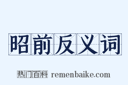 昭前反义词是什么意思的图片